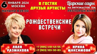 Промо — «Рождественские Встречи» | 6 Января 2024 Москва #Ляляразмахова #Иринамаксимова