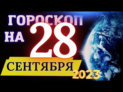 ГОРОСКОП НА 28 СЕНТЯБРЯ  2023 ГОДА! | ГОРОСКОП ДЛЯ ВСЕХ ЗНАКОВ ЗОДИАКА!