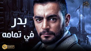 فيلم الدراما ( بدر في تمامه ) | بطولة  هاني سلامة - نورهان |#أفلام_2021