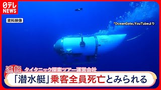 【速報】「全員亡くなったとみられる」潜水艇「タイタン」の一部を発見