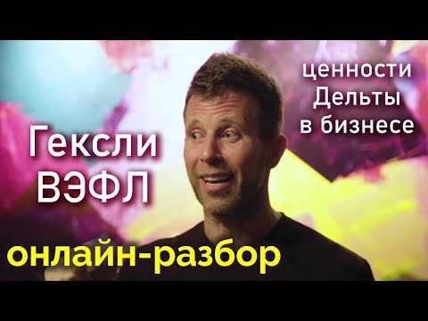 Гексли и Дельта ценности. Разбор на примере ИЭЭ ВЭФЛ