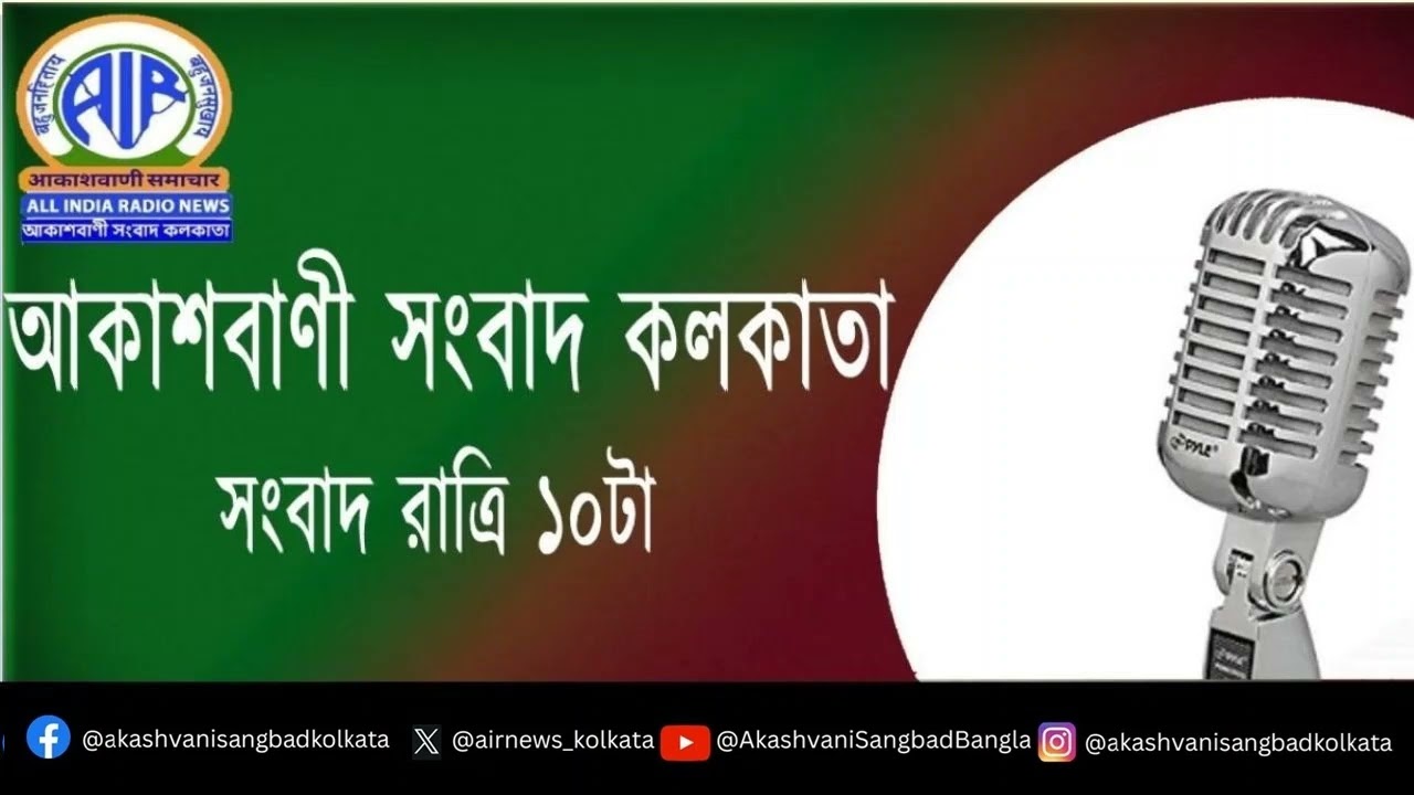 সংবাদ রাত্রি১০টা০৫_০১_২০২৬ , আকাশবাণী সংবাদ কলকাতা, আজকের বাংলা খবর