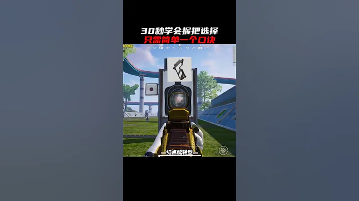 教你30秒学会正确的握把选择！#和平精英 #吃鸡 #游戏 - 天天要闻
