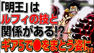 ワンピース 990話ネタバレ含 最新話での 明王 発言はルフィの技と関係が ワンピース考察 Youtube ワンピース 990話ネタバレ含 最新話での 明王 発言はルフィの技と関係が ワンピース考察 Youtube