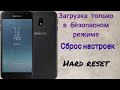 Samsung j3 2017. Загрузка только в безопасном режиме. Сброс настроек.