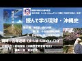 【第41回】読んで学ぶ琉球・沖縄史講座【まーいまーいNaha独自文化継承・発信講座】