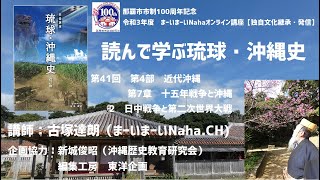 【第41回】読んで学ぶ琉球・沖縄史講座【まーいまーいNaha独自文化継承・発信講座】