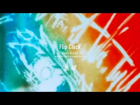 "Flip Clock"  - ワニとコウモリ(YACA IN DA HOUSE & 高坂はしやん）【Lyric Video】