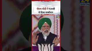 PM Narendra Modi in Punjab: पीएम मोदी ने पंजाबी में दिया सम्बोधन