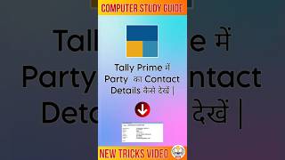 Tally Prime में Party  का Contact Details कैसे देखें|Computer Study Guide| #tallyprime #contact#csg screenshot 5