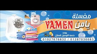 هذا البرنامج برعاية مغسلة يامن