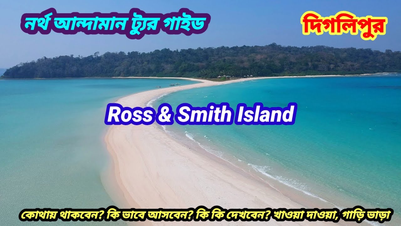 World Famous Ross & Smith Island । Diglipur By Nalanda Ship । Diglipur Tour ।  Kalipur Turtle Resort