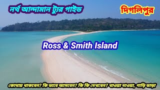 World Famous Ross & Smith Island । Diglipur By Nalanda Ship । Diglipur Tour ।  Kalipur Turtle Resort