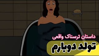 داستان ترسناک واقعی تولد دوبارم