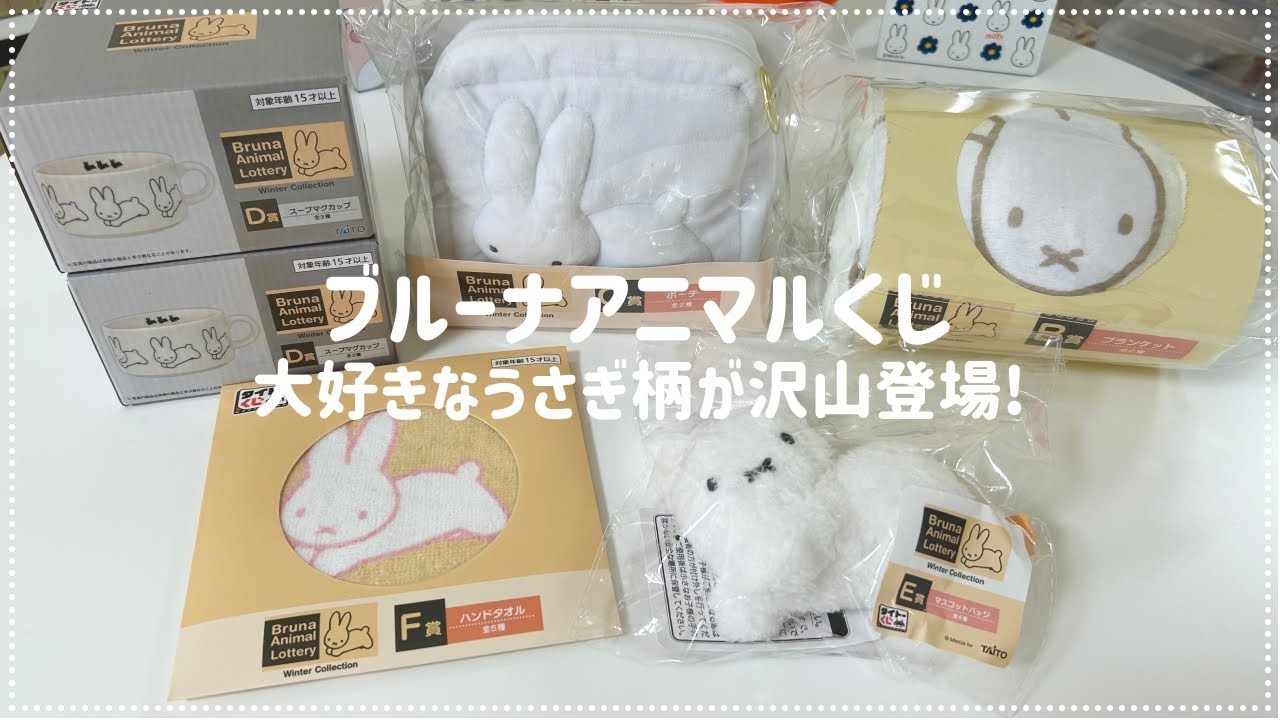 ブルーナアニマル くじ ミッフィーくじ】大好きなうさぎがメイン!?ブルーナアニマルくじ