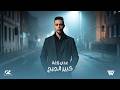 Odai Zagha (Official Lyric Video) | عدي زاغة - كبير الجرح by Odai Zagha
