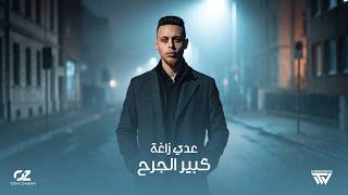 Odai Zagha (Official Lyric Video) | عدي زاغة - كبير الجرح — trending on YouTube in Jordan