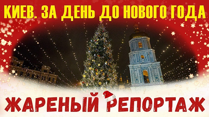 КИЕВ. ЗА ДЕНЬ ДО НОВОГО ГОДА / 1612