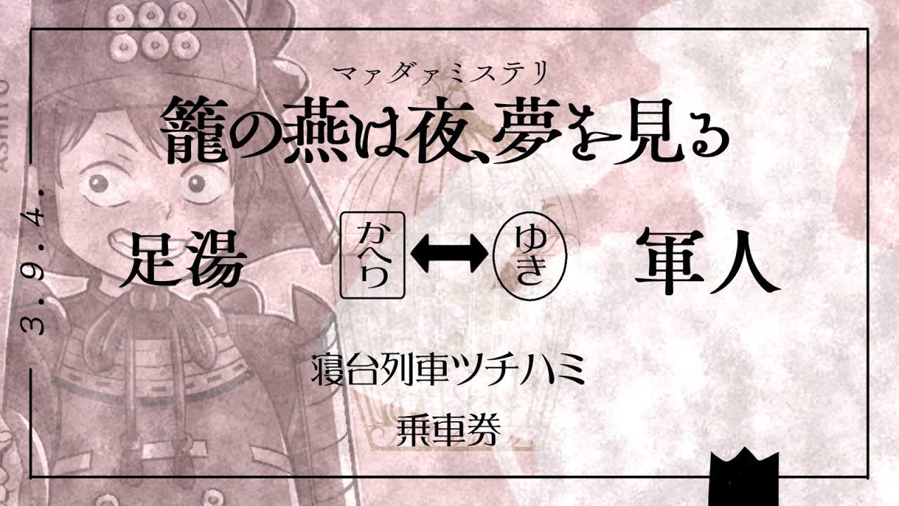 【マダミス】籠の燕は夜、夢を見る 　軍人/足湯視点【足湯/たけぉ/maYUko/おまおじ/南海ふう/GEN/かげまる。/星月ベール/卯ノ花しうね/GM 戯島サチ】 #あもあす勢の籠夢