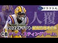 【ドラフト人】NFLドラフト2022注目CB「デレク・スティングリーJr.」プレー解説(Derek Stingley Jr.)