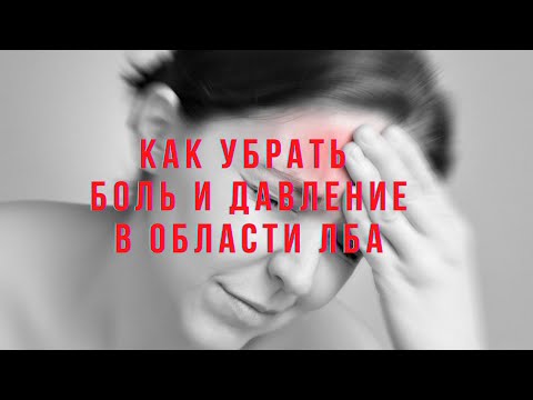 Как самостоятельно убрать боль и давление в области лба.