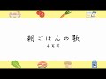 朝ごはんの歌/手嶌葵【リモートアカペラ企画】