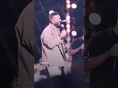 احساسي مبيكدبش تامر حسني