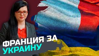 Франция увеличит поставки оружия для Украины – Виолетта Москалу