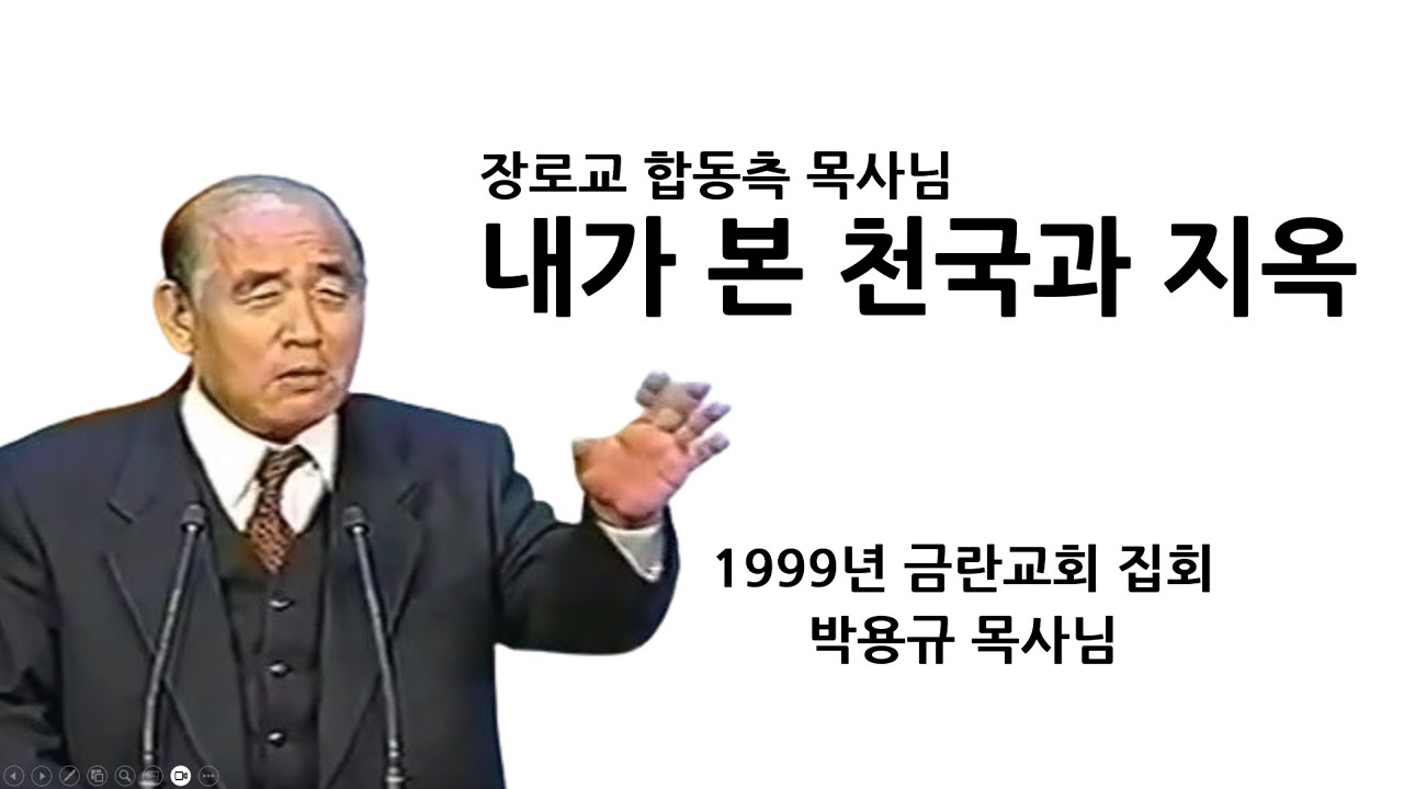 천국과 지옥간증 | 박용규목사님