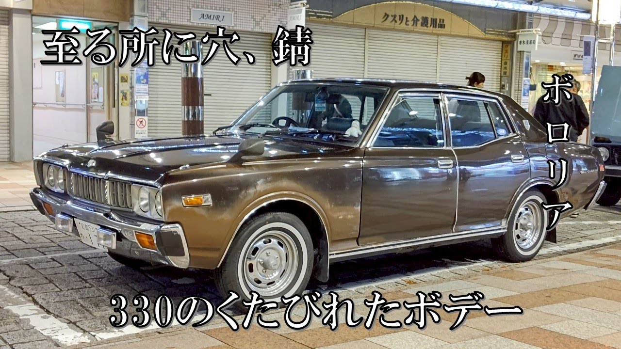 旧車の悩み】 ボロボロすぎるボデー 330 セドリック グロリア - YouTube