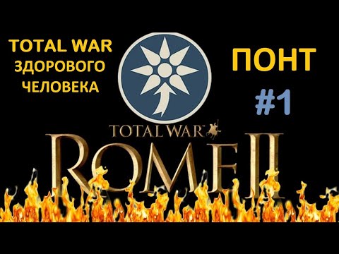 Видео: Rome 2: Total War здорового человека. Понт #1