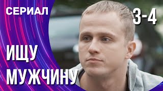 Ищу мужчину 3 и 4 серия (Сериал - Мелодрама) / Смотреть фильмы онлайн