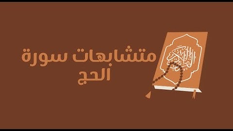 تفصيلات سورة الحج