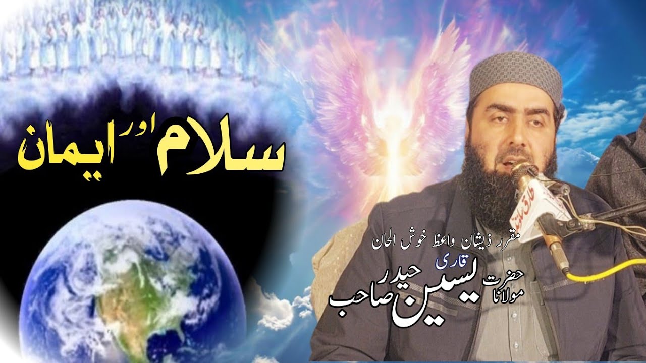 Hazrat Molana Qari Yaseen Haider New Bayan | Topic Salam Aur Iman سلام اور ایمان قاری یسین حیدر 