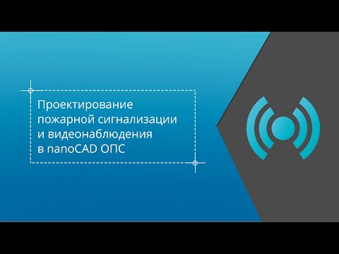 Проектирование пожарной сигнализации и видеонаблюдения в nanoCAD ОПС