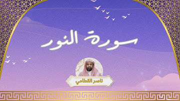 سورة النور مكررة القارئ ناصر القطامي