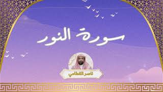 سورة النور مكررة القارئ ناصر القطامي