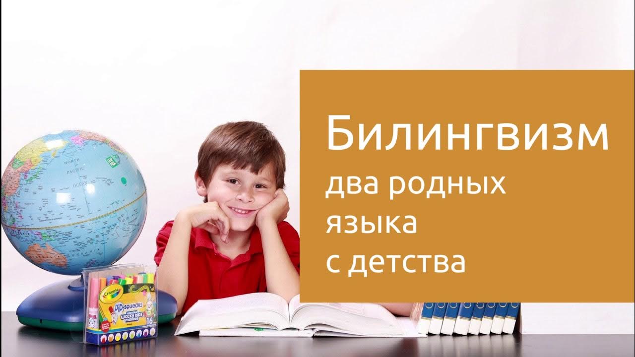 Художественный билингвизм. Билингвизм. детский билингвизм. билингвизм картинки. ранний билингвизм картинки.