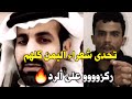 اقوا رد ناااار من شاعر يمني على الشاعر السعودي الذي تحدى شعراء اليمن كلهم اسمعو الرد