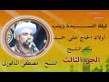الشيخ مصطفي الباقورى يطرب الحضرة بمدح آل بيت النبي ليلة السيدة زينب بمحافظة كفرالشيخ الشيخ مصطفي الباقورى يطرب الحضرة بمدح آل بيت النبي ليلة السيدة زينب بمحافظة كفرالشيخ