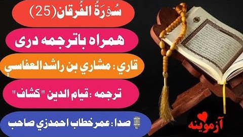 قرآن کریم با ترجمه درې فارسي سورة الفرقان /Quran with dari Farsi Translation Surah Al Furqan