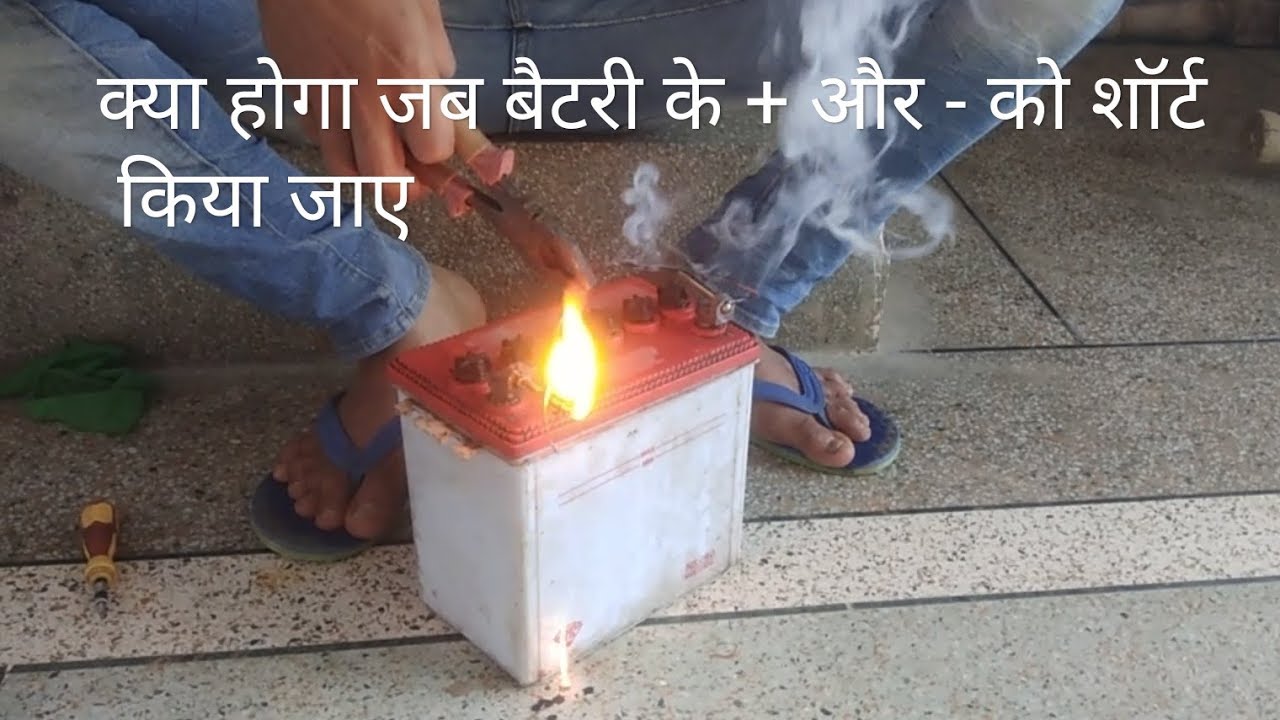 क्या होगा जब बैटरी के दोनों टर्मिनल को आपस में टच किया जाये two