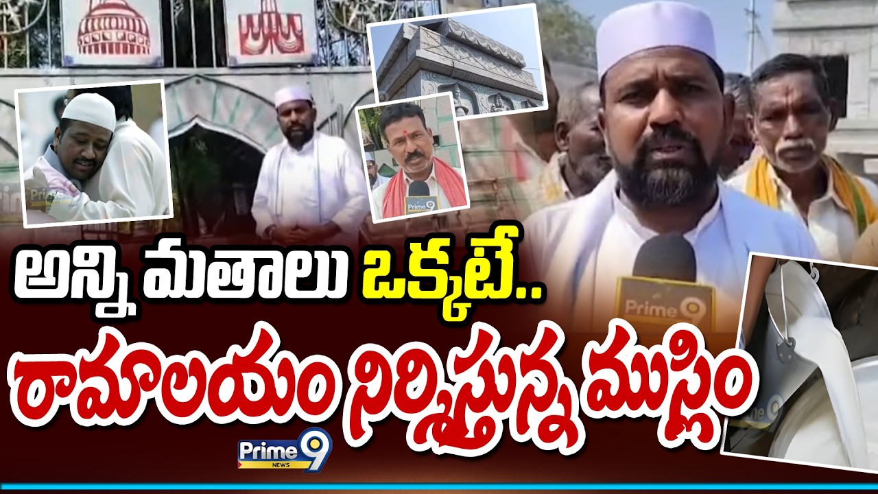 Muslims Building Ram Temple : అన్ని మతాలు ఒక్కటే.. రామాలయం నిర్మిస్తున్న ముస్లిం | Prime9 News