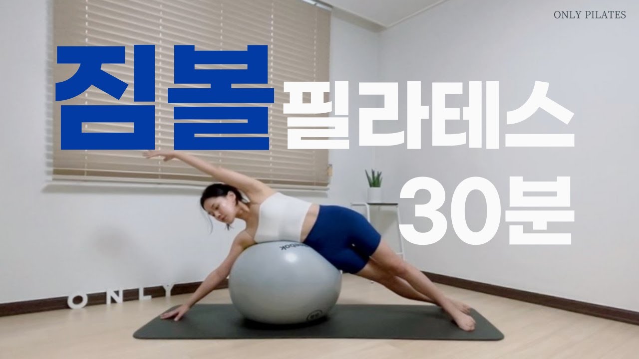 초보자도 따라하기 좋은 짐볼운동/ 30분 탄탄하게 시원하게 운동하기/Stability Ball Workout