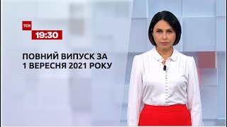 Новини України та світу | Випуск ТСН.19:30 за 1 вересня 2021 року
