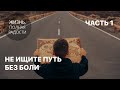 Джойс Майер: Не ищите путь без боли. Часть 1