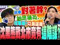 【全程字幕】細思極恐!民進黨推沈伯洋戰北市竟有"這陰謀"?抗中對著幹?徐巧芯再嗆:刪除台獨黨綱  @HistoryBro100