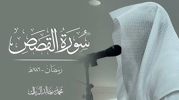 محمد بن خالد المبارك | سورة القصص رمضان ١٤٤٦هـ