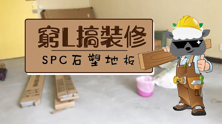穷L搞装修: $2千蚊SPC(石塑）地板!!! 平靓正 - 天天要闻
