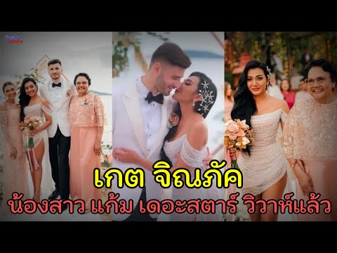 เกต จิณภัค น้องสาวแก้ม เดอะสตาร์ วิวาห์หวาน ริมชายหาดสุดโรแมนติก